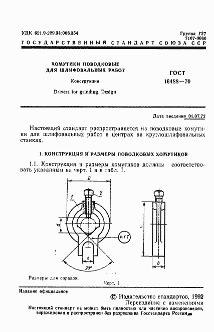 Страница 2 ГОСТ 16488-70