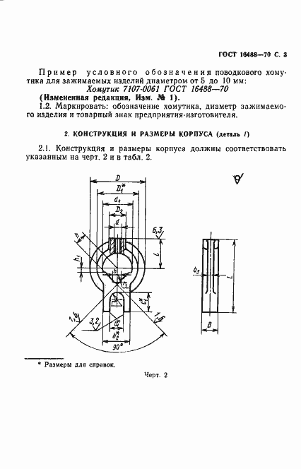 Страница 4 ГОСТ 16488-70