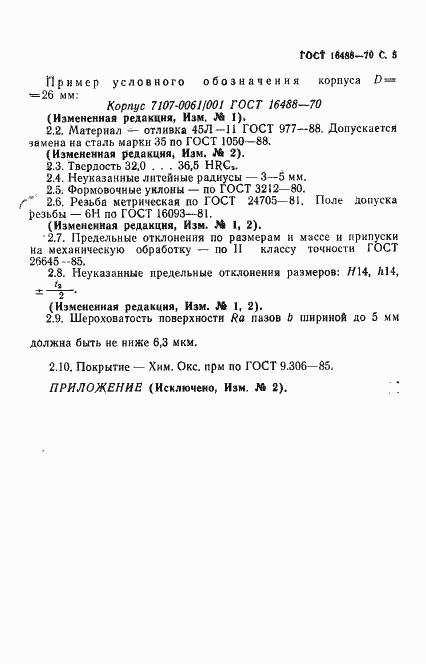 Страница 6 ГОСТ 16488-70
