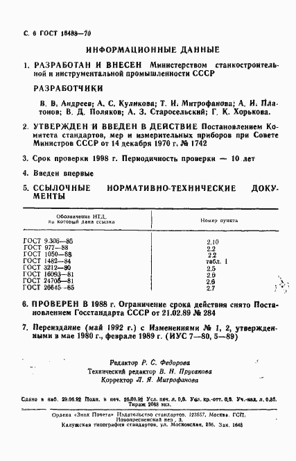 Страница 7 ГОСТ 16488-70