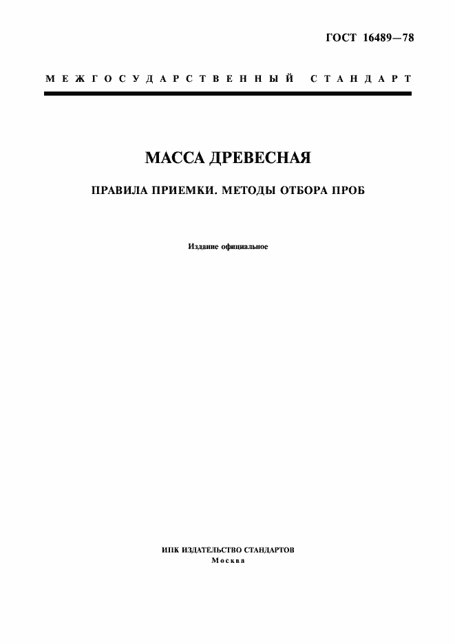 Страница 1 ГОСТ 16489-78