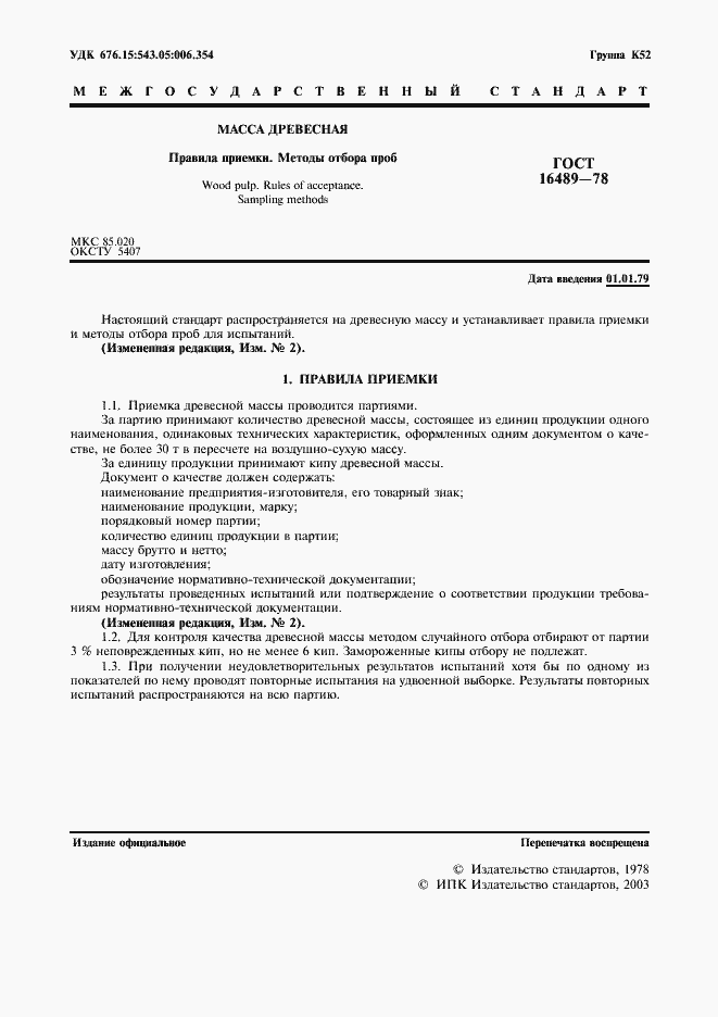 Страница 2 ГОСТ 16489-78