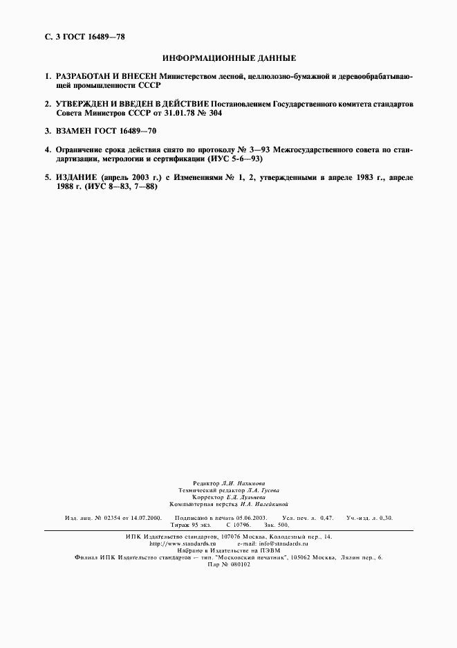 Страница 4 ГОСТ 16489-78