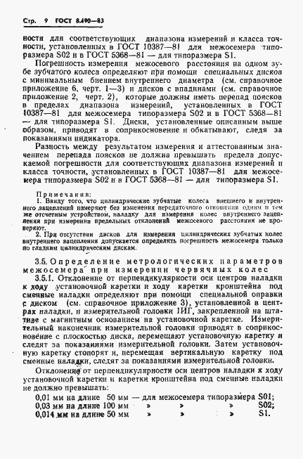 Страница 10 ГОСТ 8.490-83