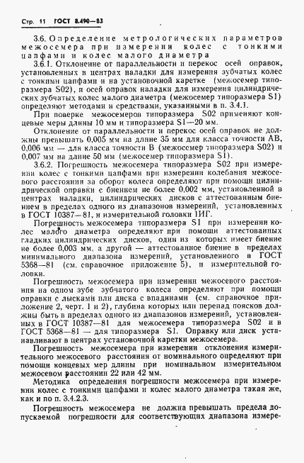 Страница 12 ГОСТ 8.490-83