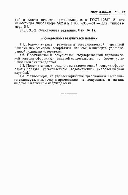 Страница 13 ГОСТ 8.490-83