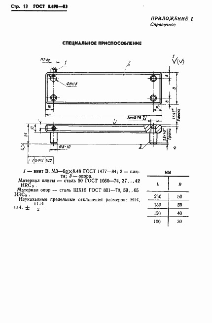 Страница 14 ГОСТ 8.490-83