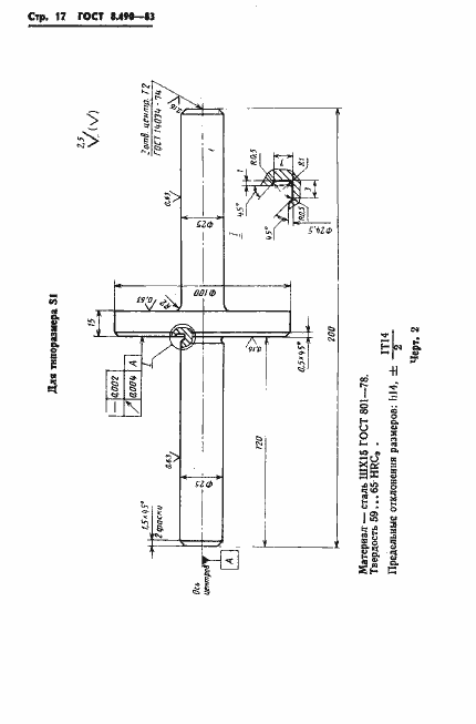 Страница 18 ГОСТ 8.490-83