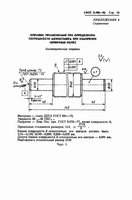 Страница 19 ГОСТ 8.490-83