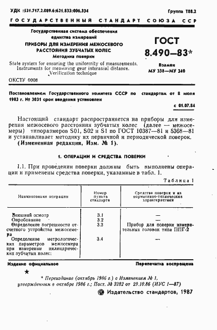 Страница 2 ГОСТ 8.490-83