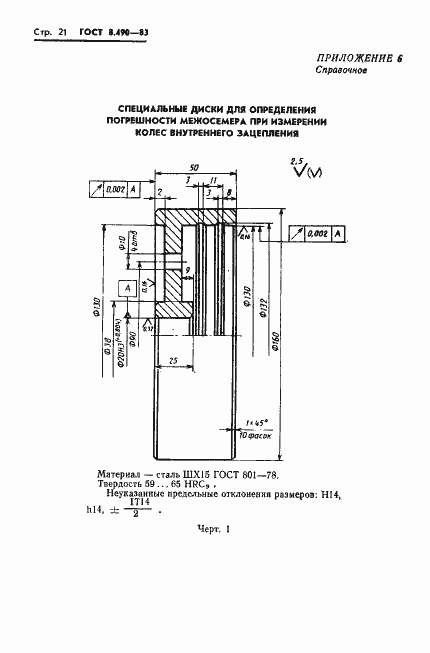 Страница 22 ГОСТ 8.490-83