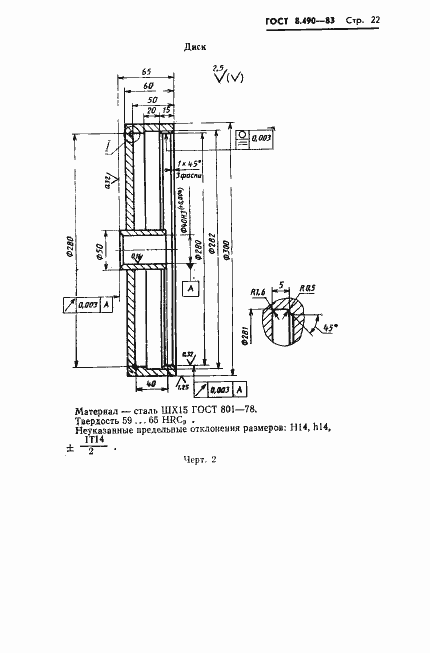 Страница 23 ГОСТ 8.490-83