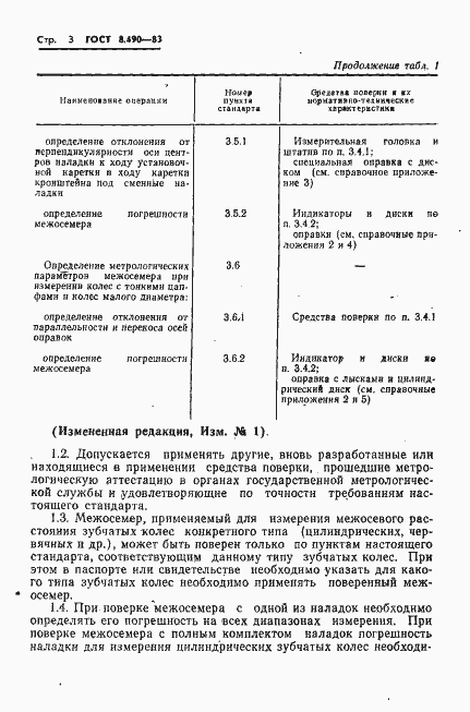 Страница 4 ГОСТ 8.490-83