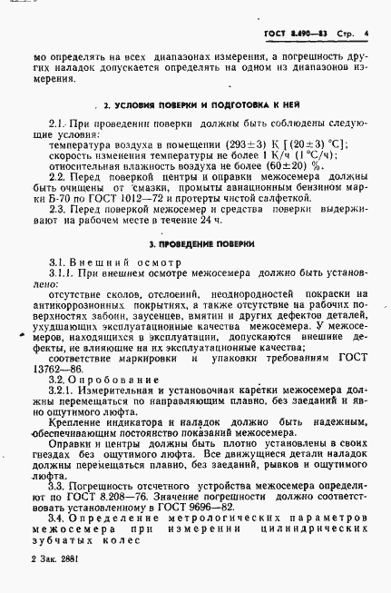 Страница 5 ГОСТ 8.490-83