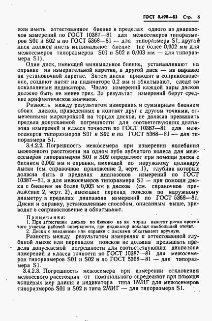 Страница 7 ГОСТ 8.490-83