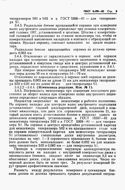 Страница 9 ГОСТ 8.490-83
