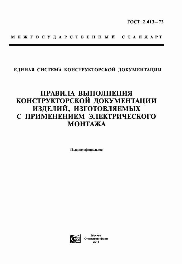 Страница 1 ГОСТ 2.413-72