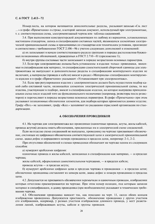 Страница 8 ГОСТ 2.413-72