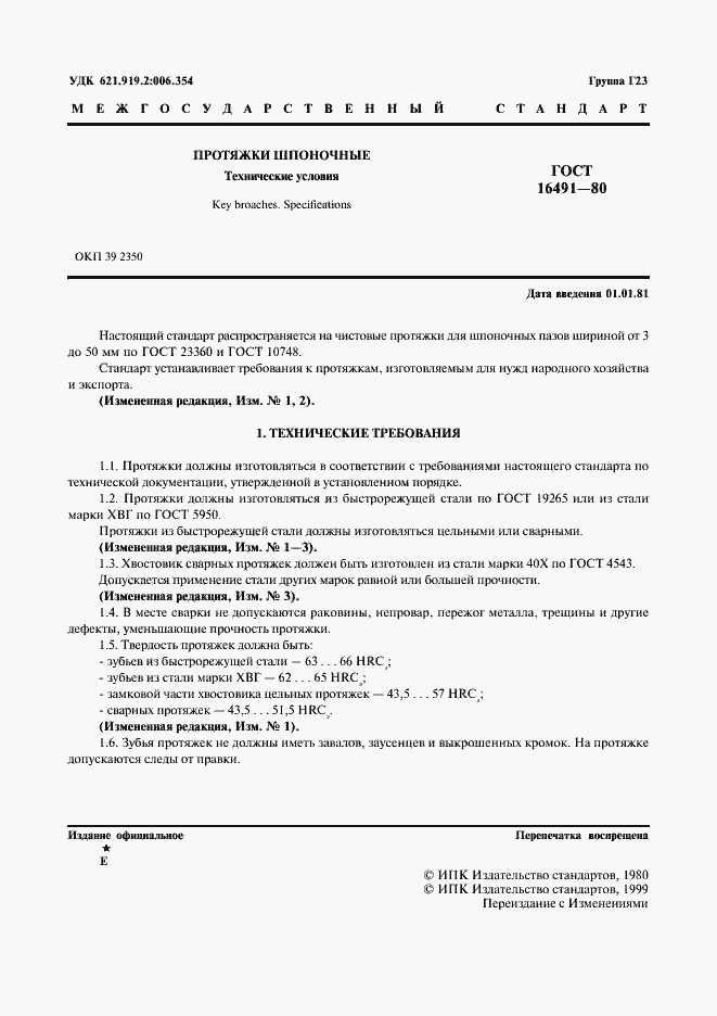 Страница 2 ГОСТ 16491-80