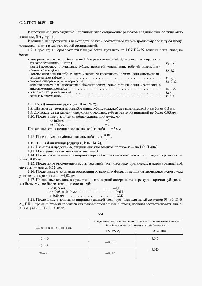 Страница 3 ГОСТ 16491-80