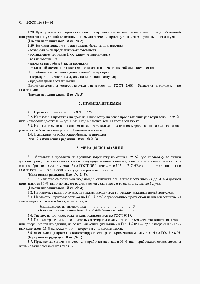 Страница 5 ГОСТ 16491-80