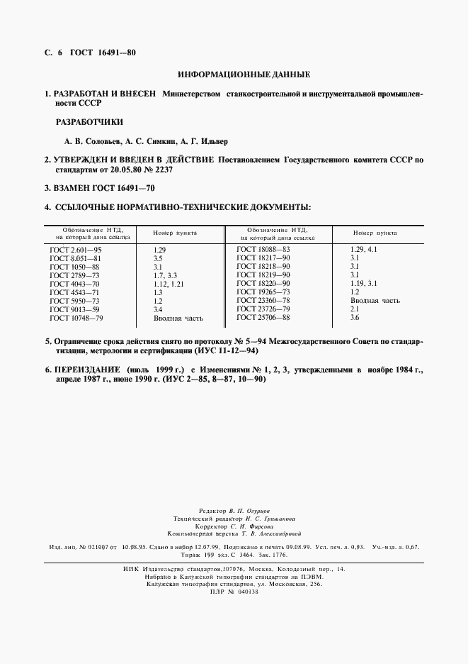 Страница 7 ГОСТ 16491-80