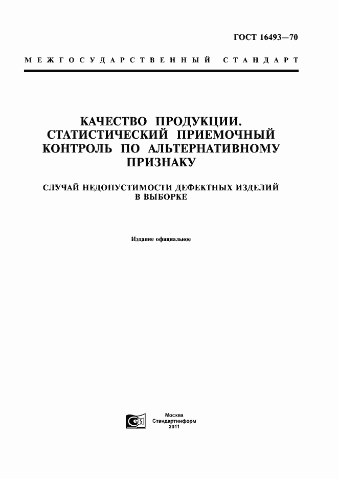 Страница 1 ГОСТ 16493-70