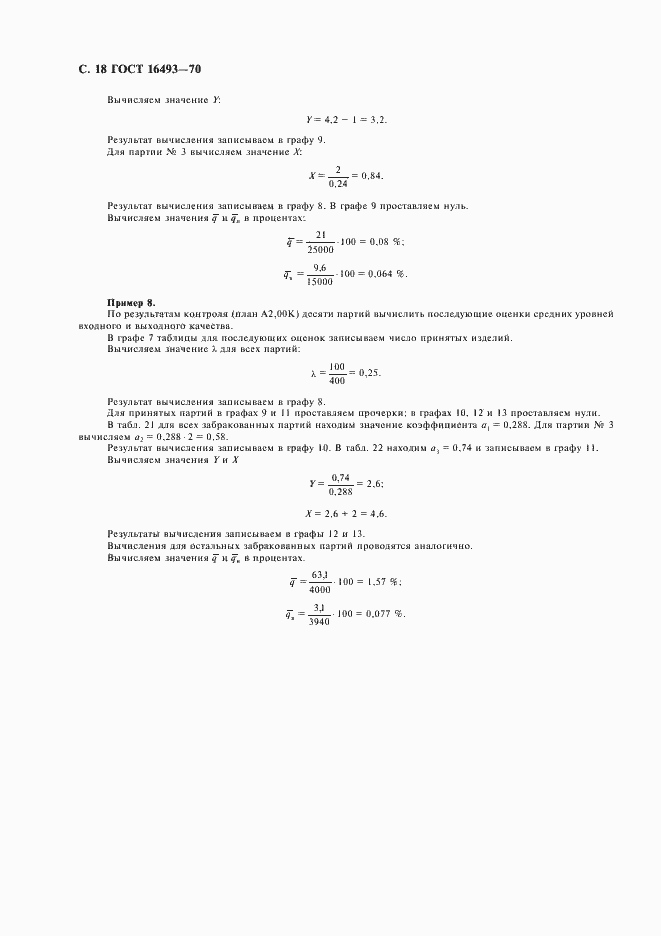 Страница 20 ГОСТ 16493-70