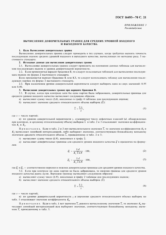 Страница 23 ГОСТ 16493-70