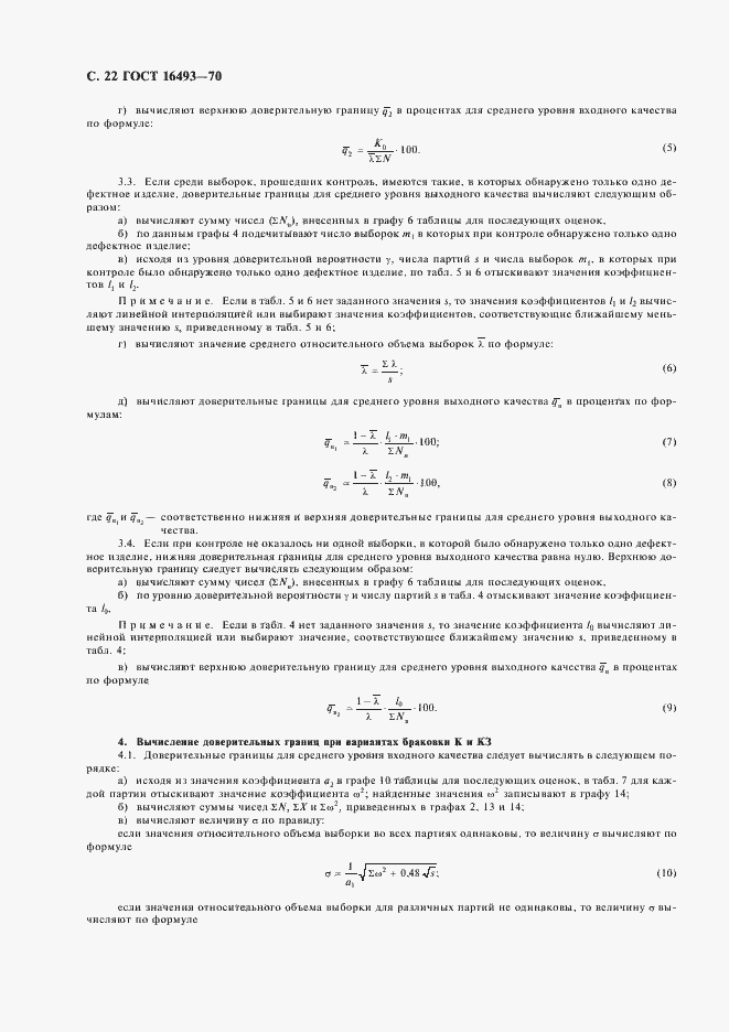 Страница 24 ГОСТ 16493-70
