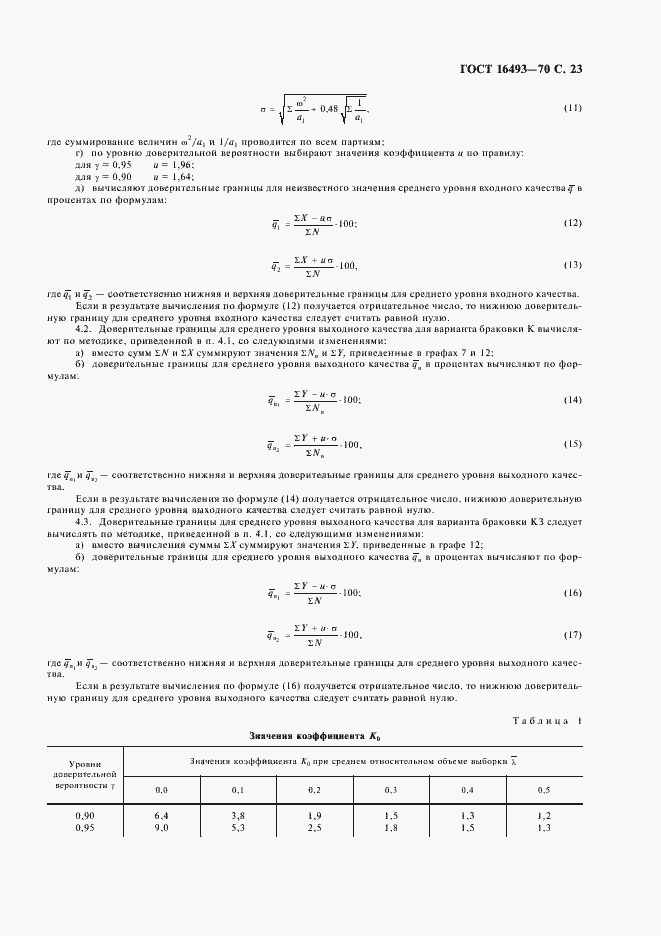 Страница 25 ГОСТ 16493-70