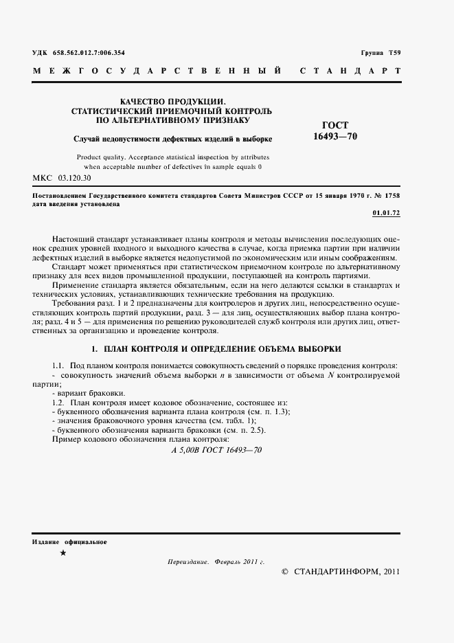 Страница 3 ГОСТ 16493-70