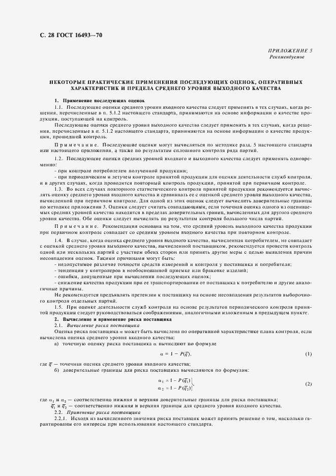 Страница 30 ГОСТ 16493-70