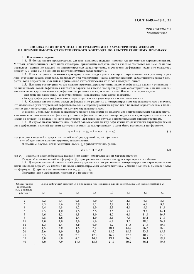 Страница 33 ГОСТ 16493-70