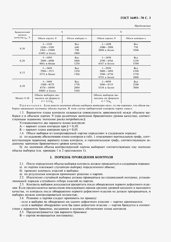 Страница 5 ГОСТ 16493-70