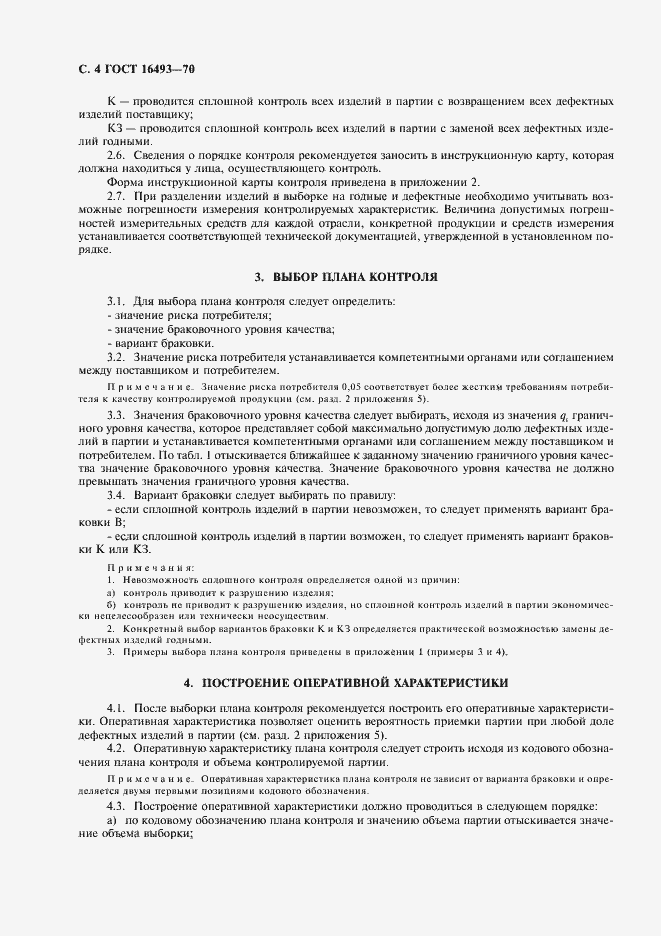 Страница 6 ГОСТ 16493-70