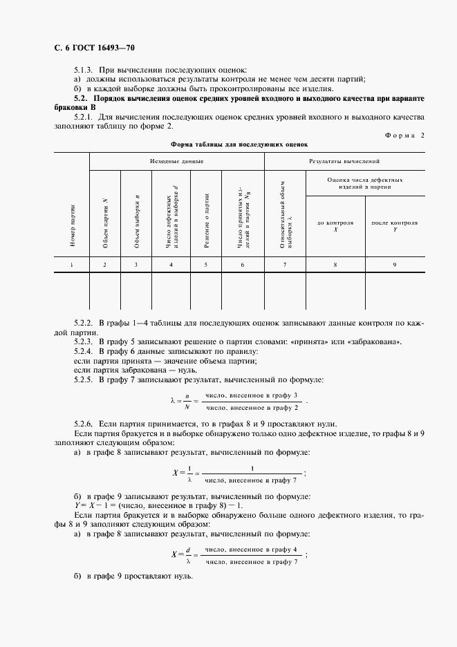Страница 8 ГОСТ 16493-70