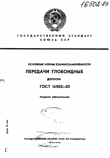 Страница 1 ГОСТ 16502-83