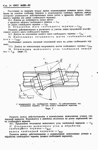 Страница 26 ГОСТ 16502-83