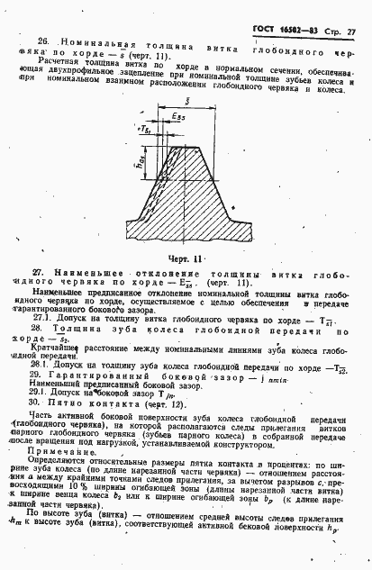 Страница 29 ГОСТ 16502-83