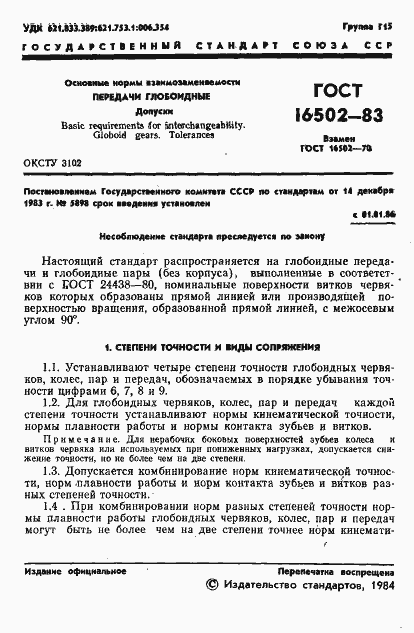 Страница 3 ГОСТ 16502-83