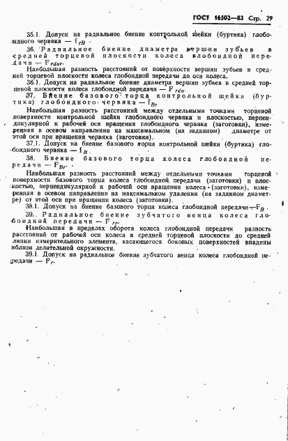 Страница 31 ГОСТ 16502-83