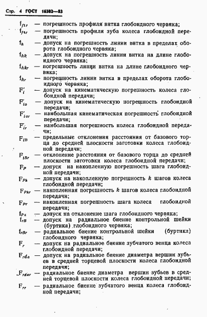 Страница 6 ГОСТ 16502-83