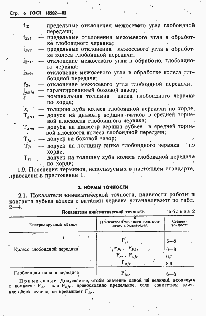 Страница 8 ГОСТ 16502-83