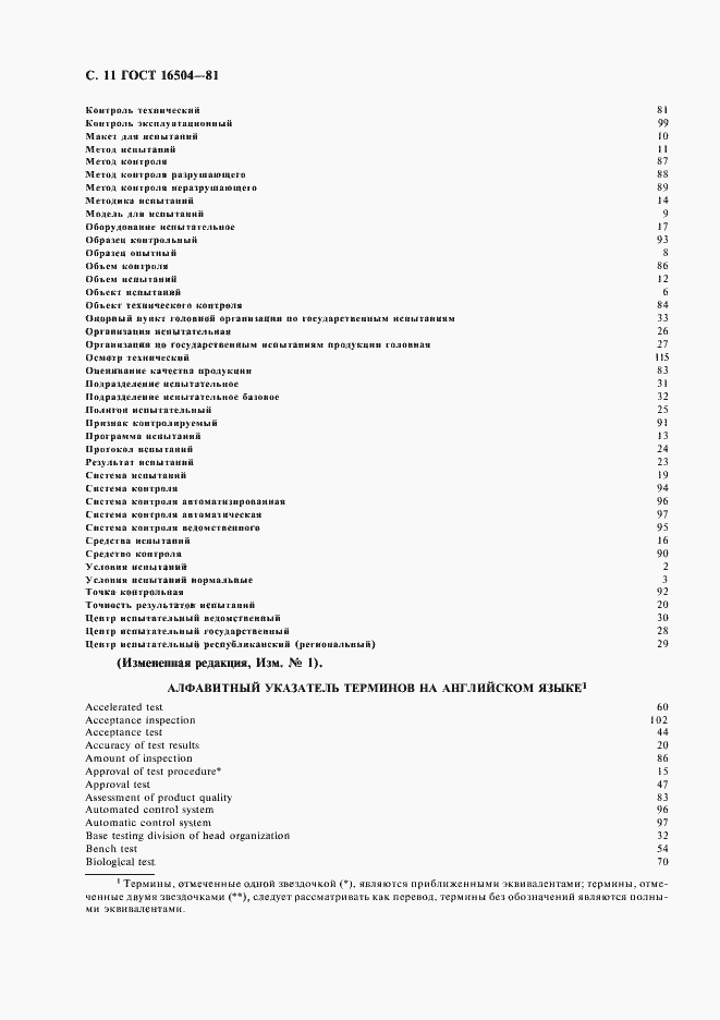 Страница 13 ГОСТ 16504-81