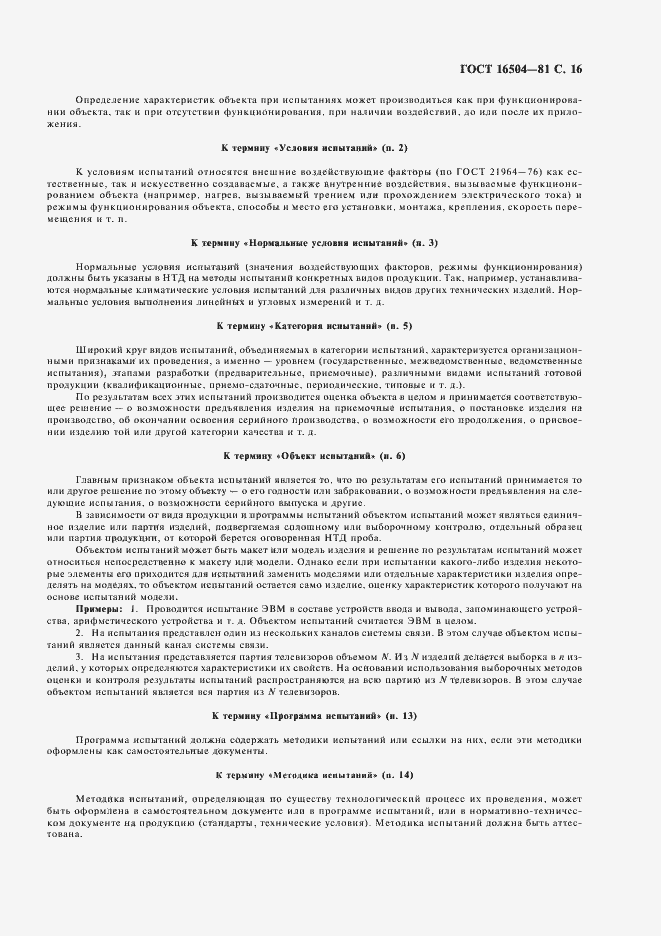 Страница 18 ГОСТ 16504-81