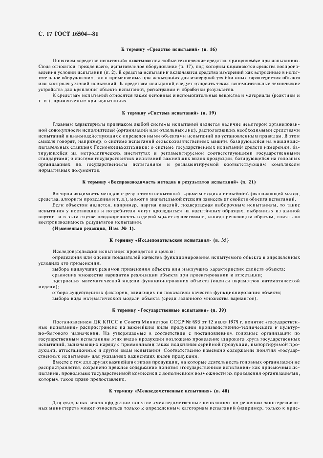 Страница 19 ГОСТ 16504-81