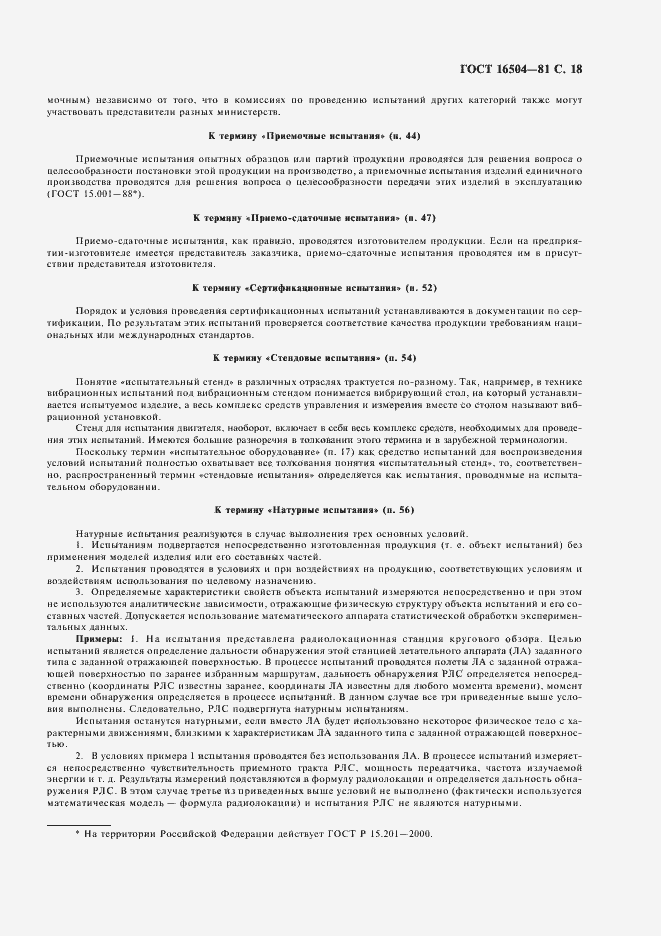 Страница 20 ГОСТ 16504-81