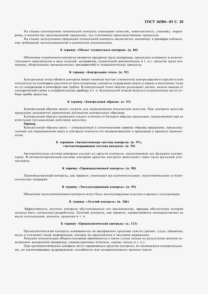 Страница 22 ГОСТ 16504-81