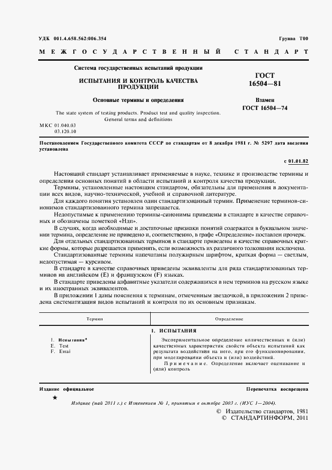 Страница 3 ГОСТ 16504-81